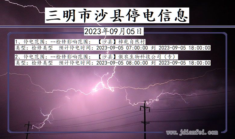 福建省三明沙县停电通知