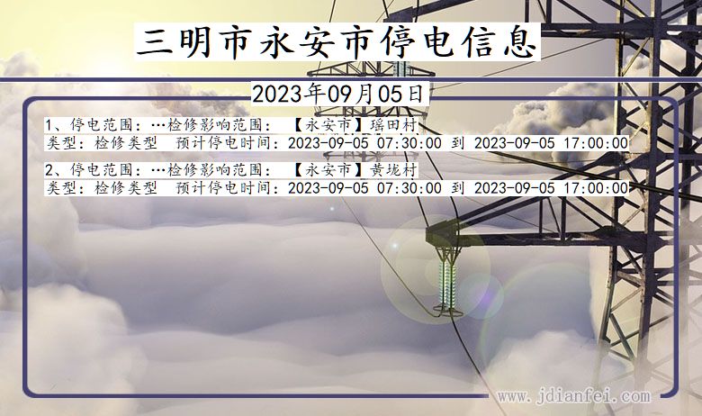 福建省三明永安停电通知