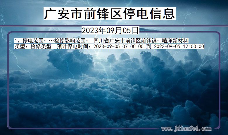 广安前锋停电通知 四川省广安前锋停电通知