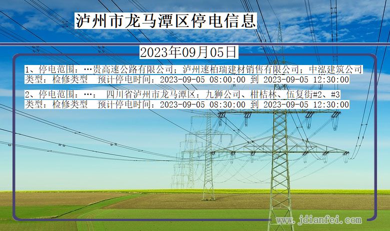 四川省泸州龙马潭停电通知