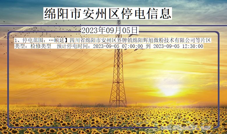 绵阳安州停电通知 四川省绵阳安州停电通知