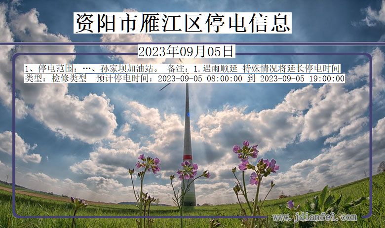 资阳雁江停电通知 四川省资阳雁江停电通知