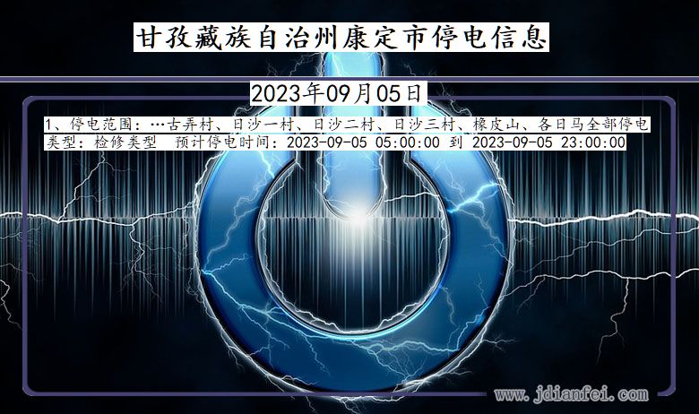 甘孜藏族自治州康定停电通知 四川省甘孜藏族自治州康定停电通知