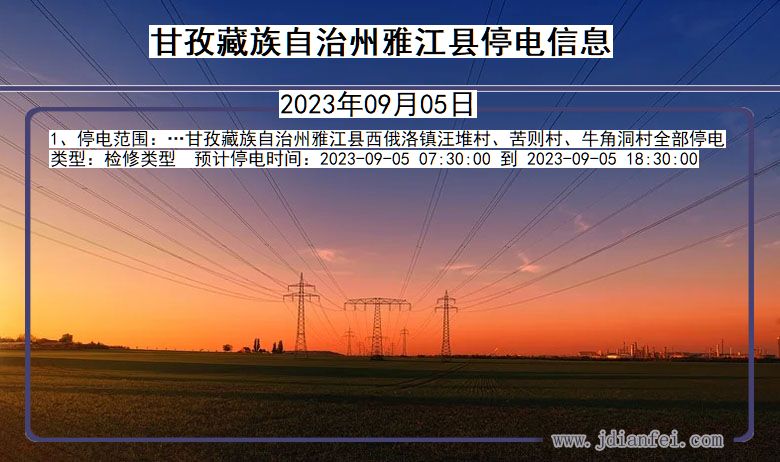 四川省甘孜藏族自治州雅江停电通知