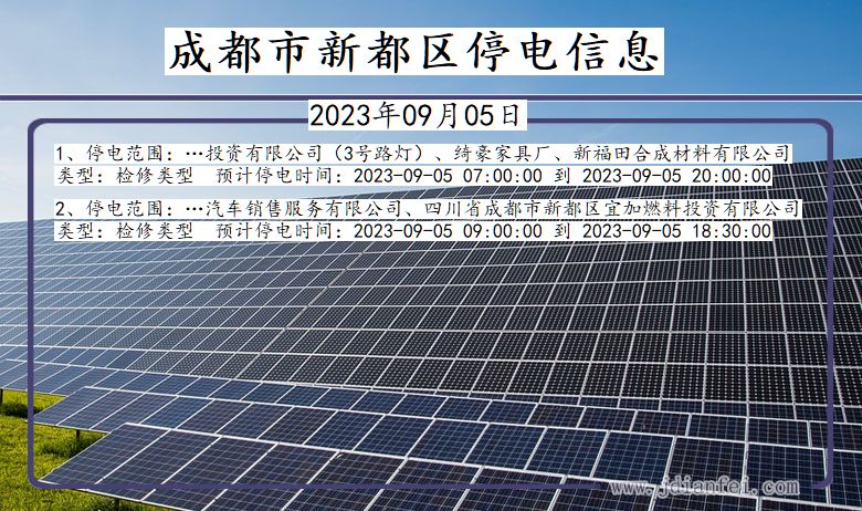 四川省成都新都停电通知