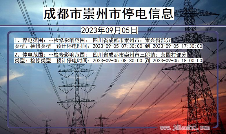 四川省成都崇州停电通知