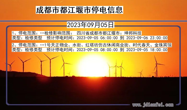 成都都江堰停电通知 四川省成都都江堰停电通知