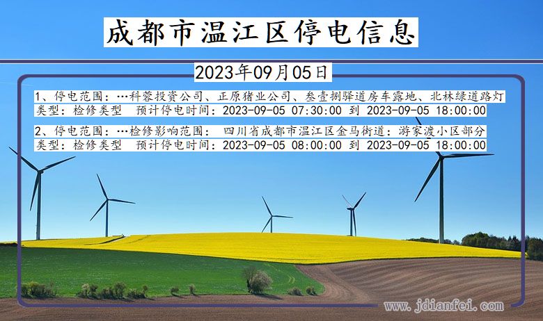 四川省成都温江停电通知