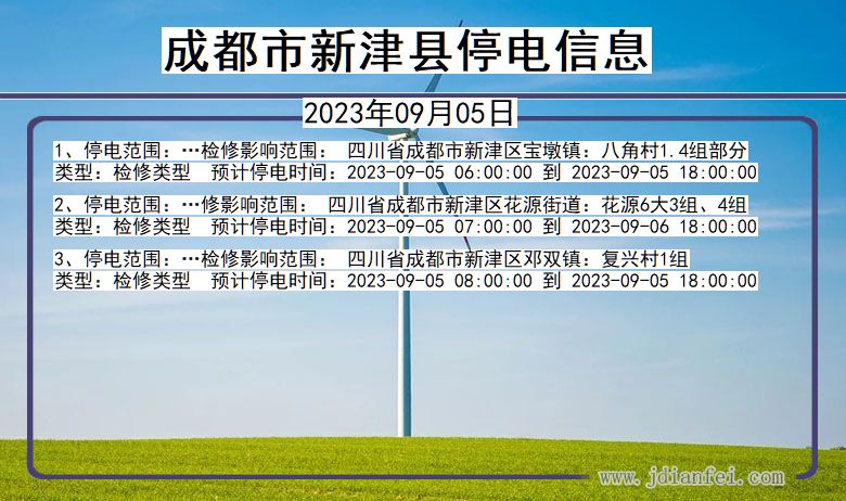 四川省成都新津停电通知