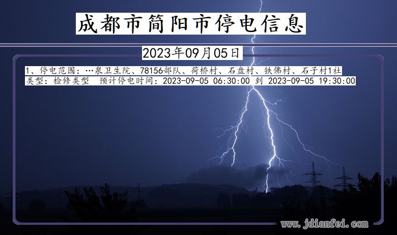 四川省成都简阳停电通知