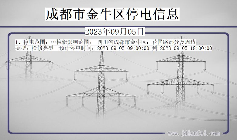 成都金牛停电通知 四川省成都金牛停电通知