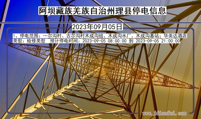 四川省阿坝藏族羌族自治州理县停电通知