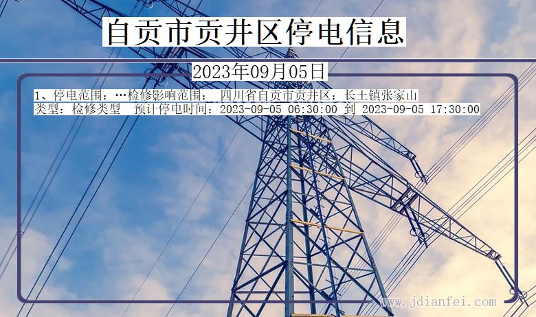 自贡贡井停电通知 四川省自贡贡井停电通知