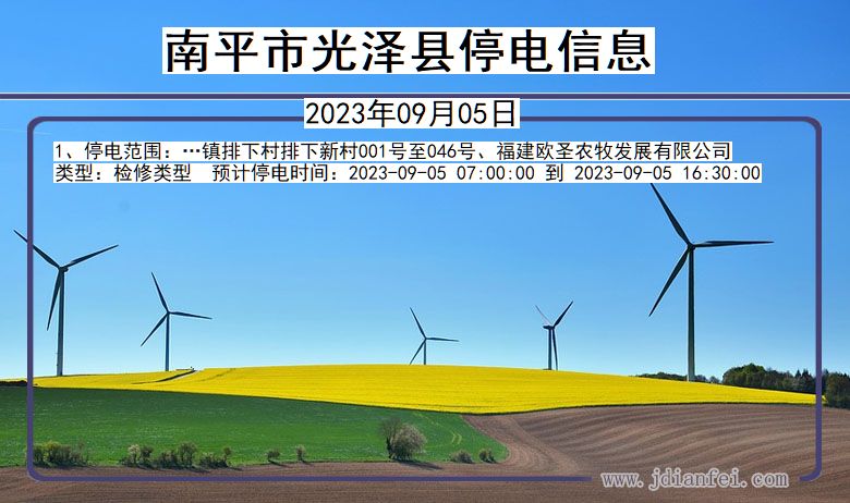 福建省南平光泽停电通知