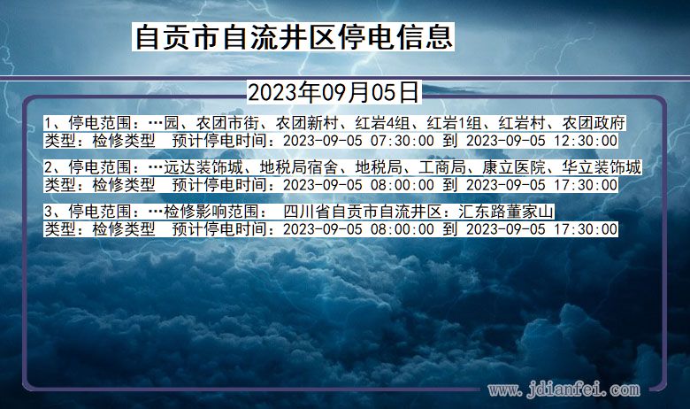 四川省自贡自流井停电通知