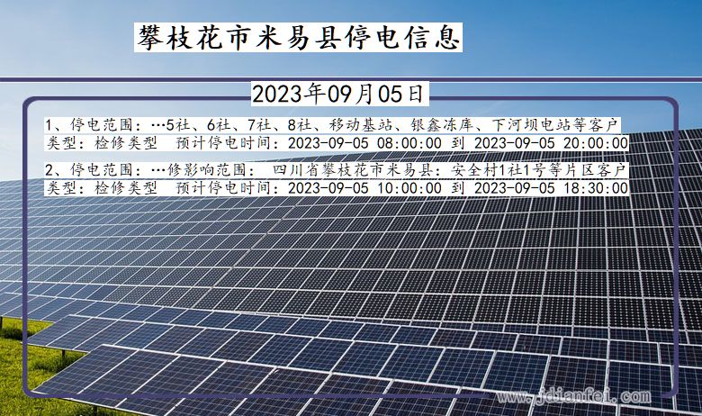 四川省攀枝花米易停电通知