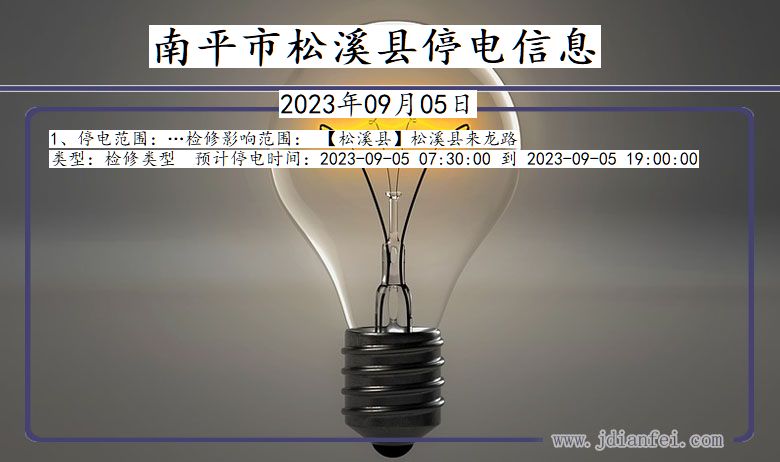 南平松溪停电通知 福建省南平松溪停电通知