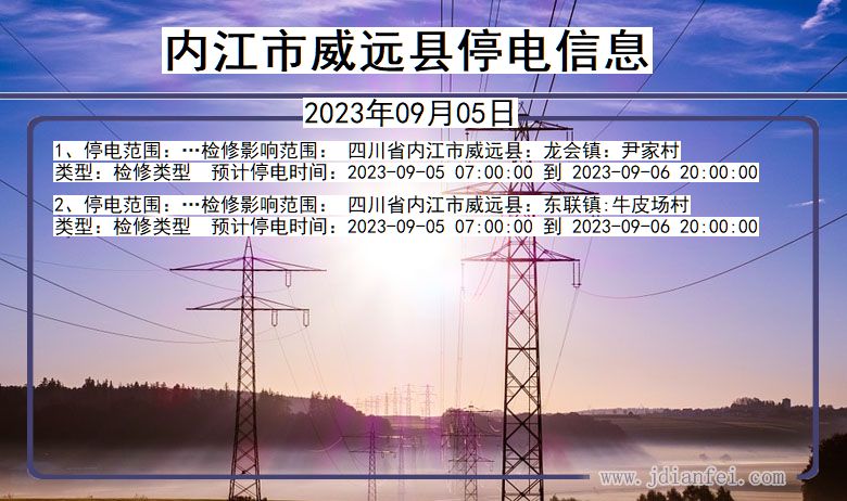 四川省内江威远停电通知