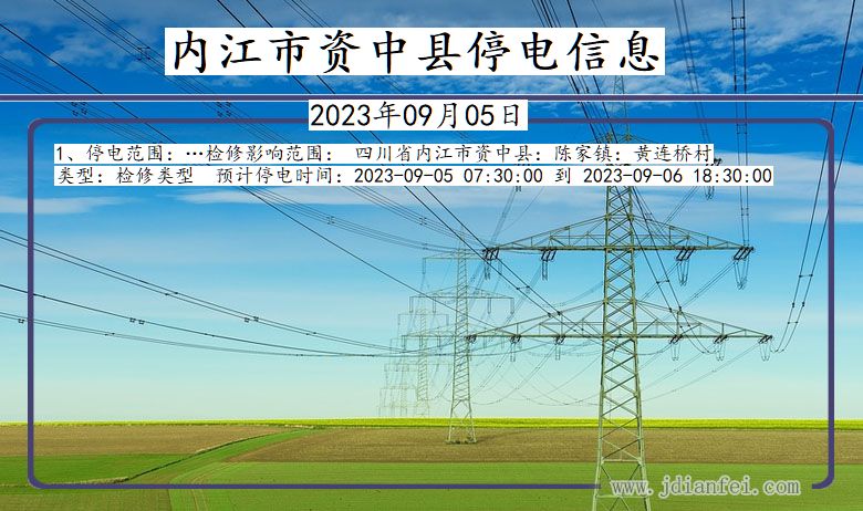 四川省内江资中停电通知