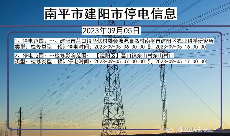 福建省南平建阳停电通知