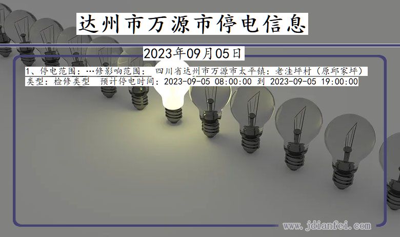 达州万源停电通知 四川省达州万源停电通知