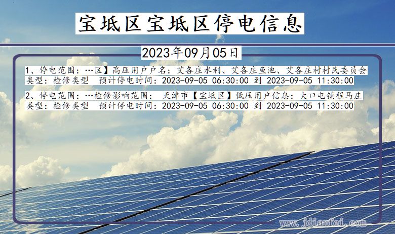 天津市宝坻区宝坻停电通知