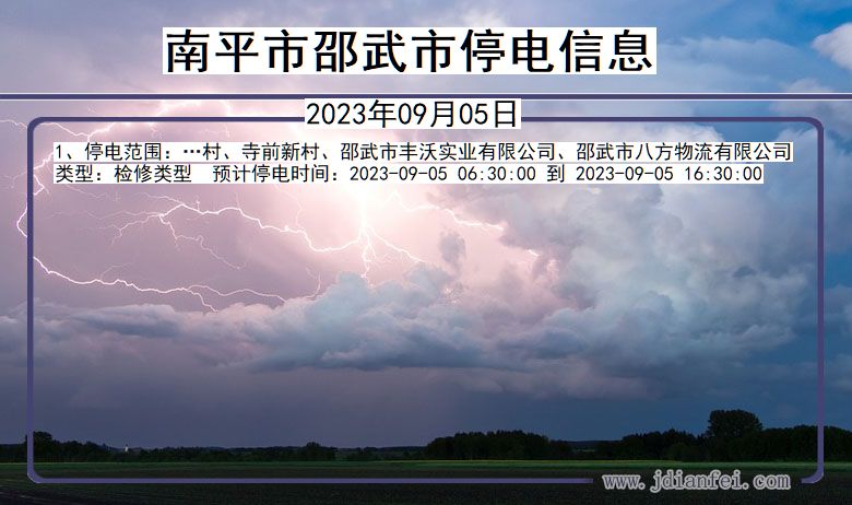 福建省南平邵武停电通知