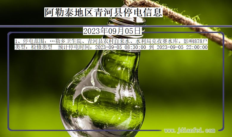 阿勒泰地区青河停电通知 新疆维吾尔自治区阿勒泰地区青河停电通知