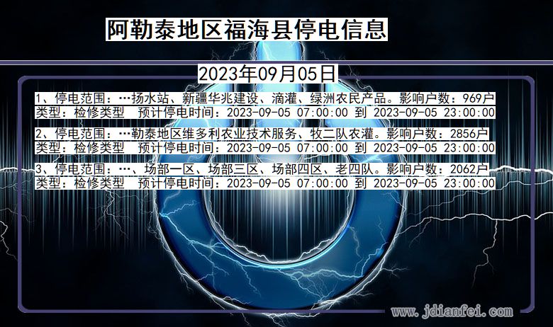 新疆维吾尔自治区阿勒泰地区福海停电通知