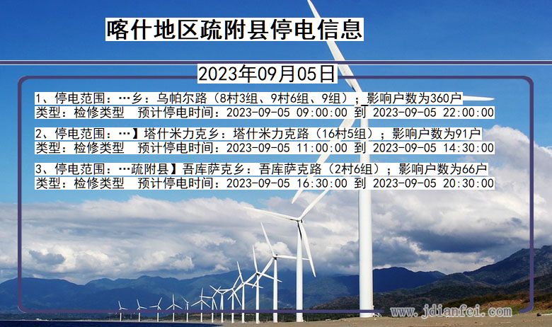 喀什地区疏附停电通知 新疆维吾尔自治区喀什地区疏附停电通知