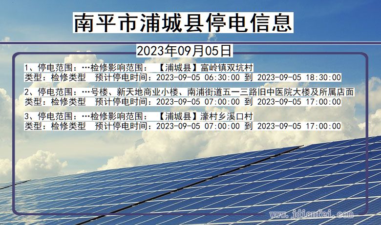 福建省南平浦城停电通知