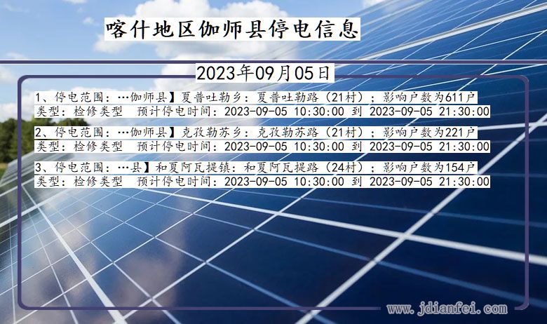 新疆维吾尔自治区喀什地区伽师停电通知