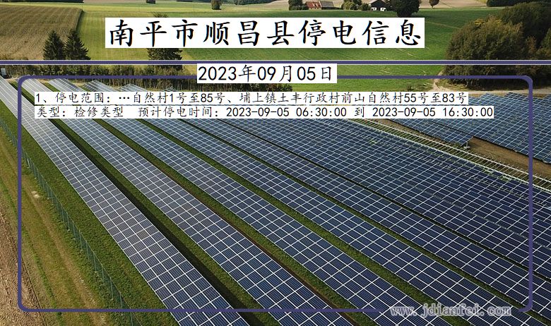 福建省南平顺昌停电通知