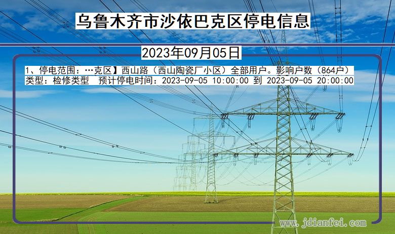 新疆维吾尔自治区乌鲁木齐沙依巴克停电通知