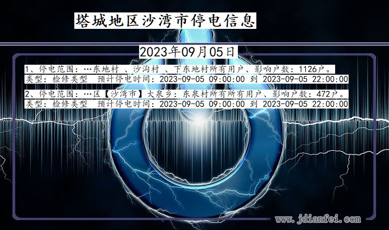 新疆维吾尔自治区塔城地区沙湾停电通知