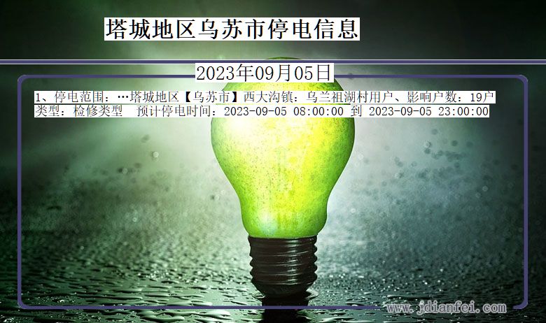 塔城地区乌苏停电通知 新疆维吾尔自治区塔城地区乌苏停电通知