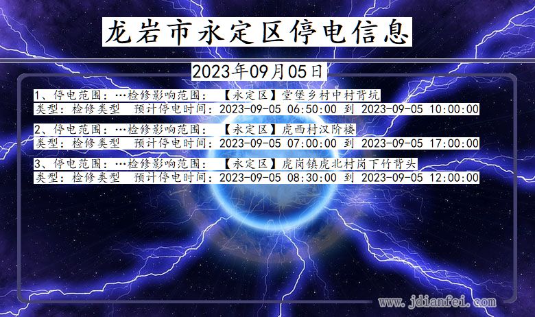 福建省龙岩永定停电通知