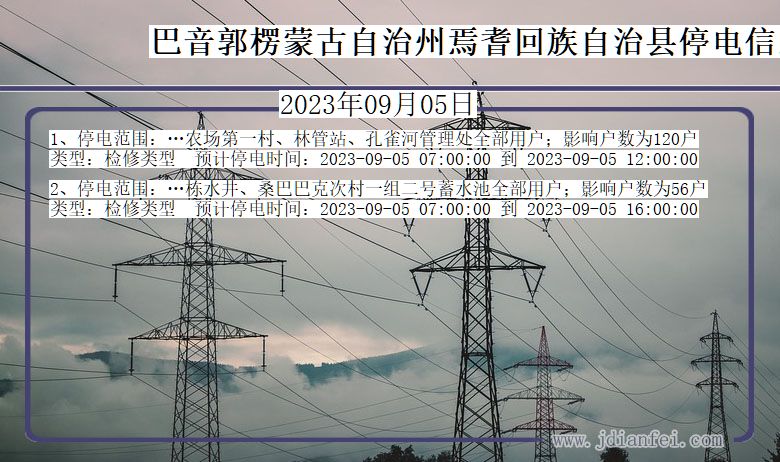 新疆维吾尔自治区巴音郭楞蒙古自治州焉耆回族自治停电通知