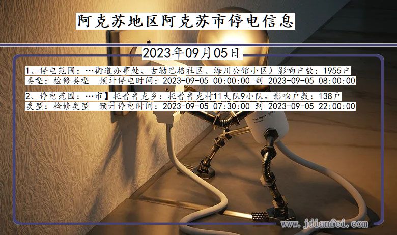 新疆维吾尔自治区阿克苏地区阿克苏停电通知