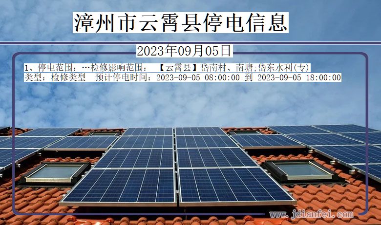 漳州云霄停电通知 福建省漳州云霄停电通知