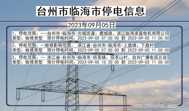 台州临海停电_临海2023年09月05日停电通知查询