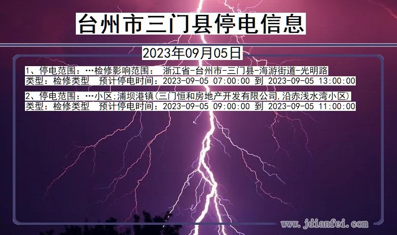 浙江省台州三门停电通知