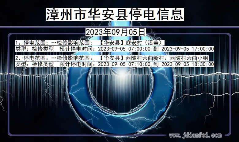 福建省漳州华安停电通知