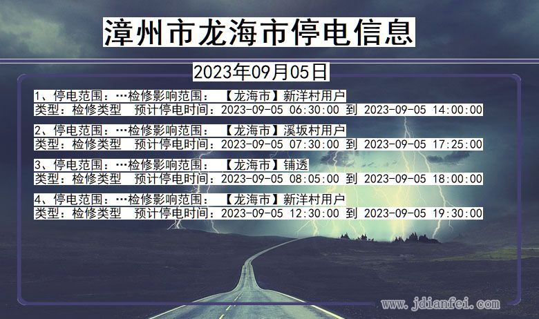 福建省漳州龙海停电通知