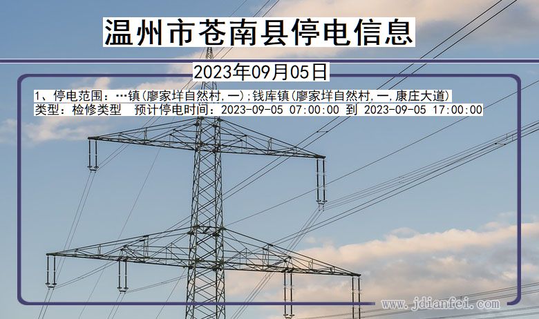 温州苍南2023年09月05日以后的停电通知查询_苍南停电通知