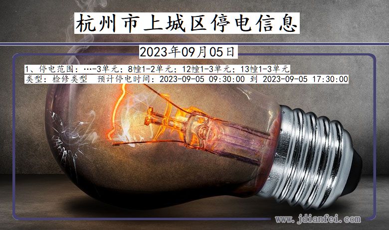 杭州上城停电查询_2023年09月05日以后停电通知