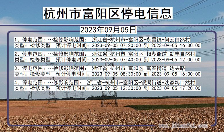 浙江省杭州富阳停电通知