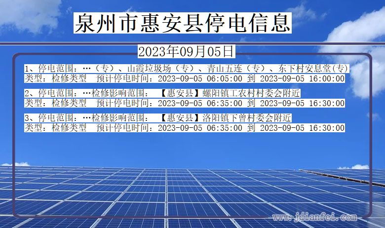 福建省泉州惠安停电通知