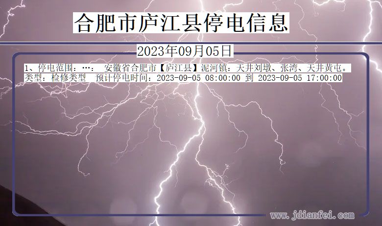 安徽省合肥庐江停电通知