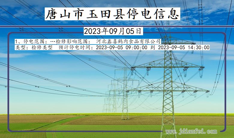 河北省唐山玉田停电通知